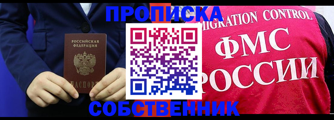 прописка в Щёлково